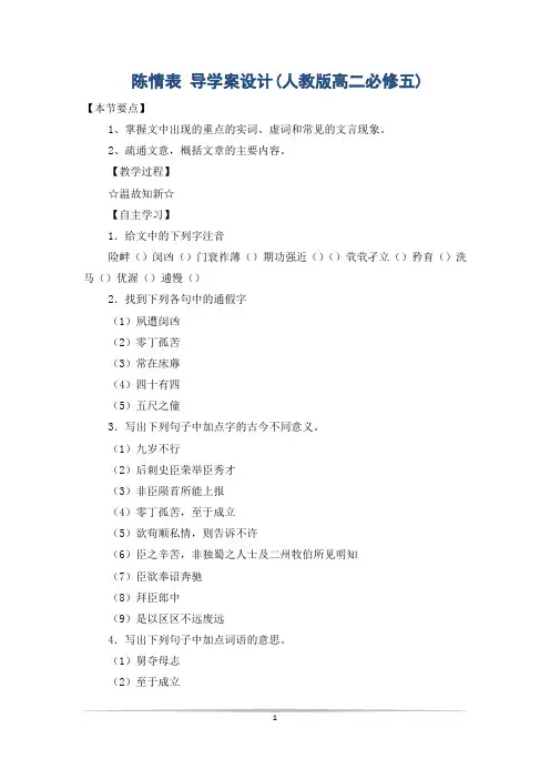 陈情表 导学案设计(人教版高二必修五)