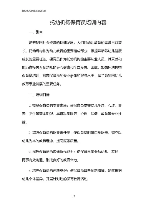 2024年托幼机构保育员培训内容
