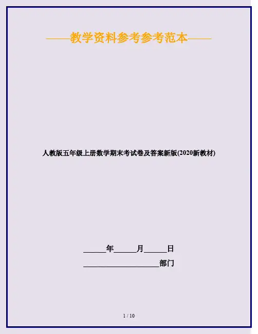 人教版五年级上册数学期末考试卷及答案新版(2020新教材)
