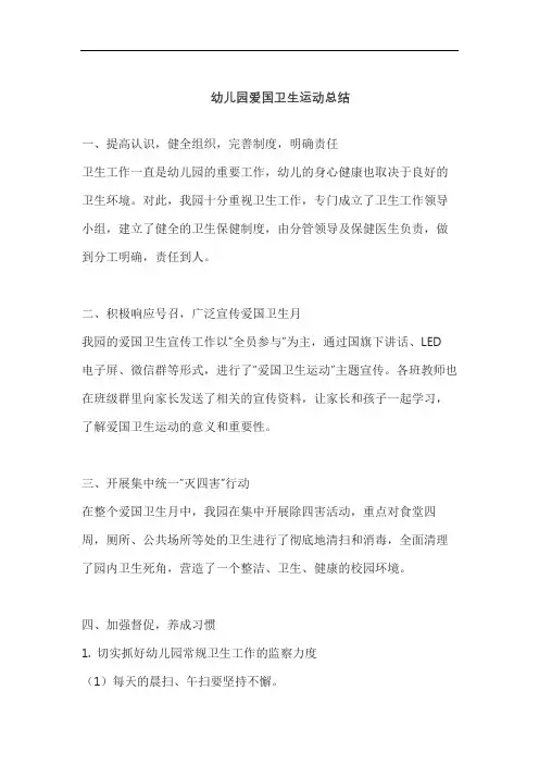 幼儿园爱国卫生运动总结