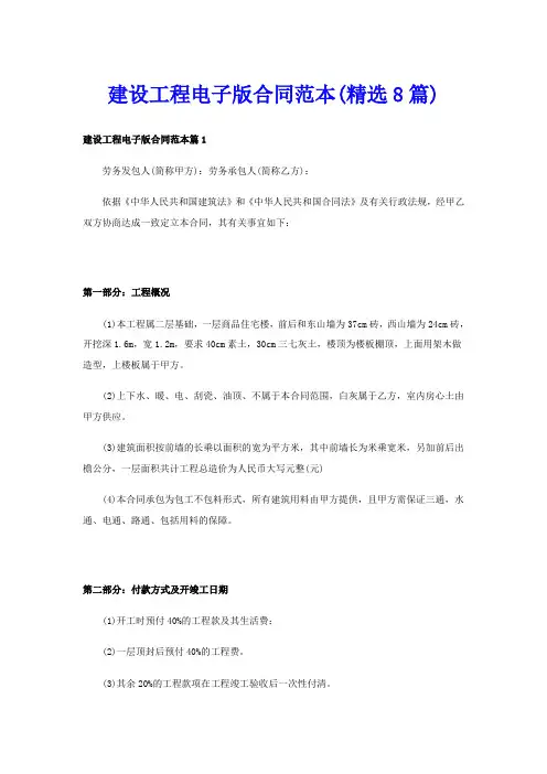 建设工程电子版合同范本(精选8篇)
