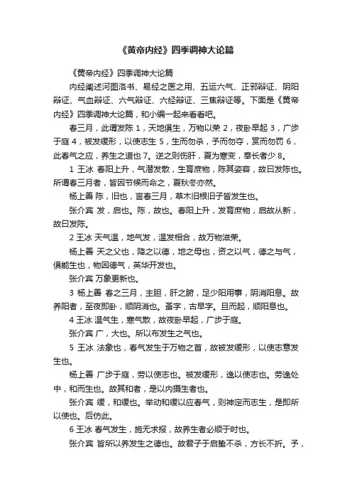 《黄帝内经》四季调神大论篇