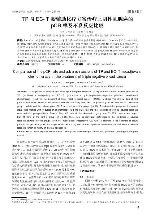 TP与EC-T新辅助化疗方案治疗三阴性乳腺癌的pCR率及不良反应比较