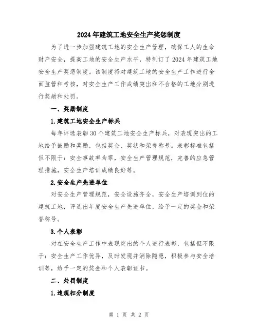 2024年建筑工地安全生产奖惩制度