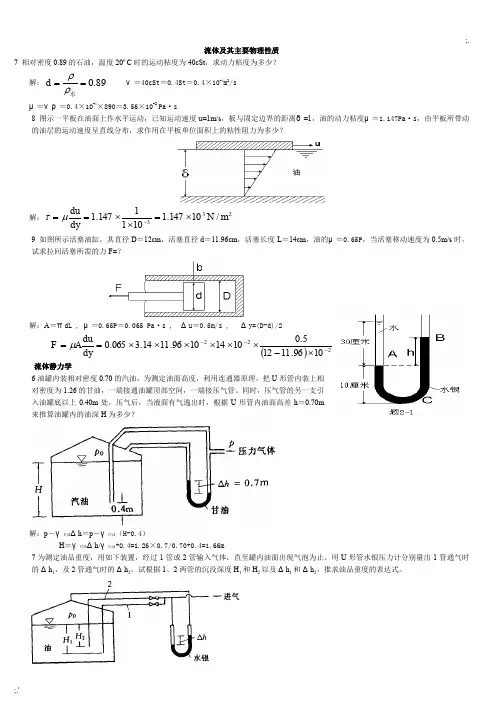 工程流体力学课后习题答案