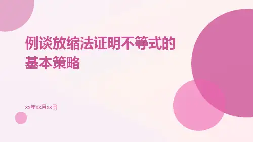 例谈放缩法证明不等式的基本策略
