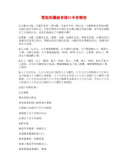 简短的爆破音绕口令有哪些
