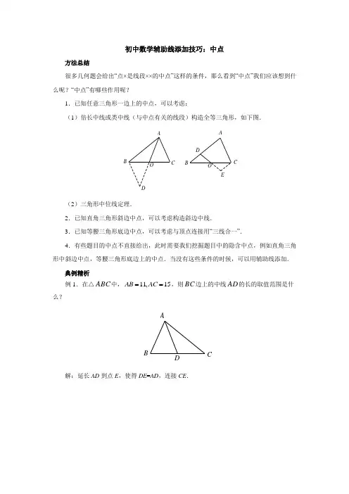 初中数学辅助线添加技巧：中点