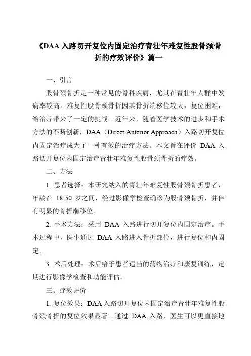 《2024年DAA入路切开复位内固定治疗青壮年难复性股骨颈骨折的疗效评价》范文