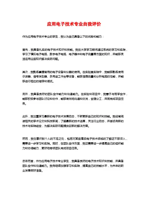 应用电子技术专业自我评价