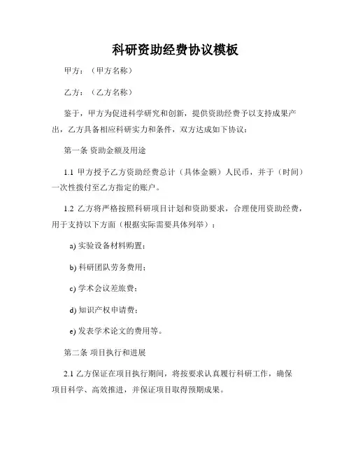 科研资助经费协议模板