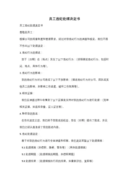 员工违纪处理决定书