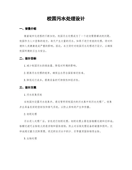 校园污水处理设计
