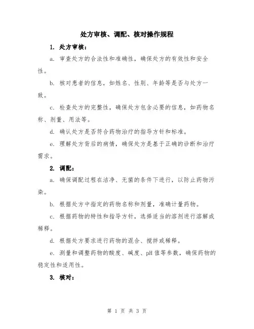 处方审核、调配、核对操作规程