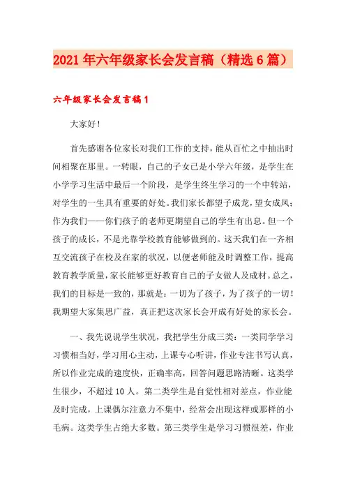 2021年六年级家长会发言稿(精选6篇)