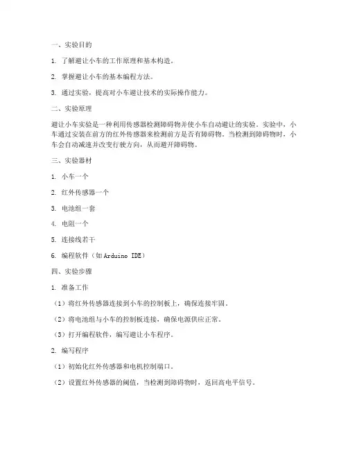 避让小车实验报告