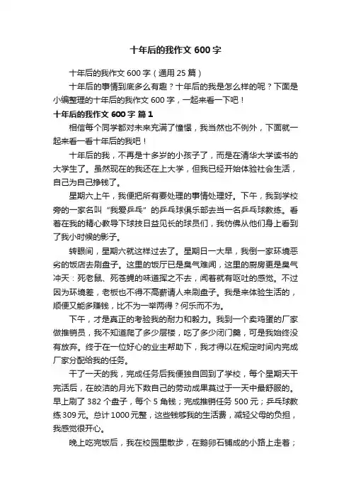 十年后的我作文600字（通用25篇）