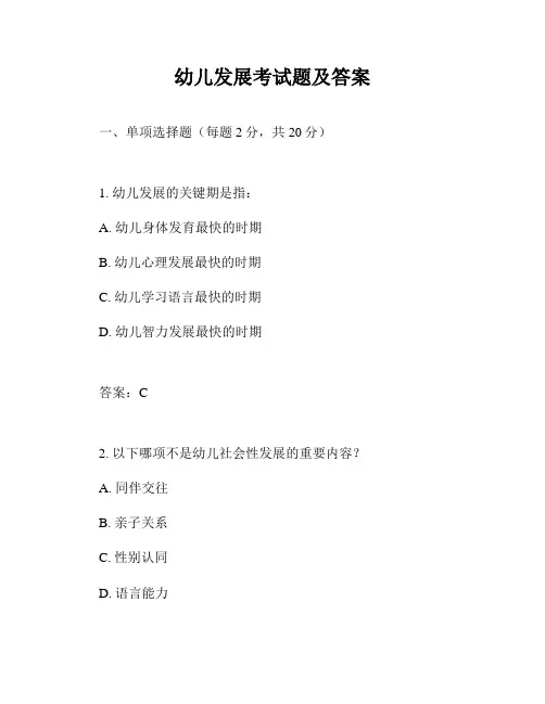 幼儿发展考试题及答案