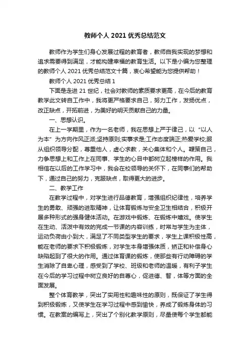 教师个人2021优秀总结范文