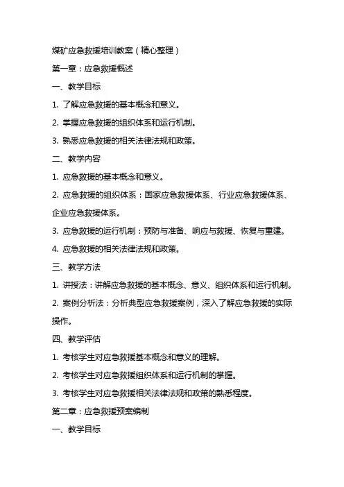 煤矿应急救援培训教案(精心)