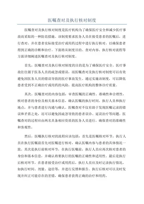 医嘱查对及执行核对制度