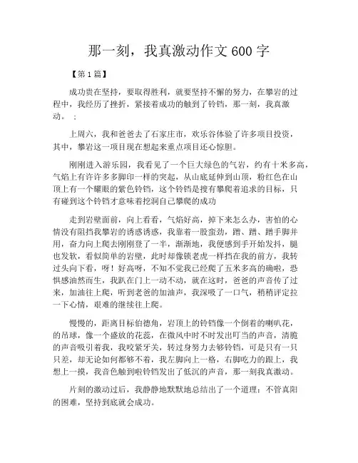 那一刻,我真激动作文600字
