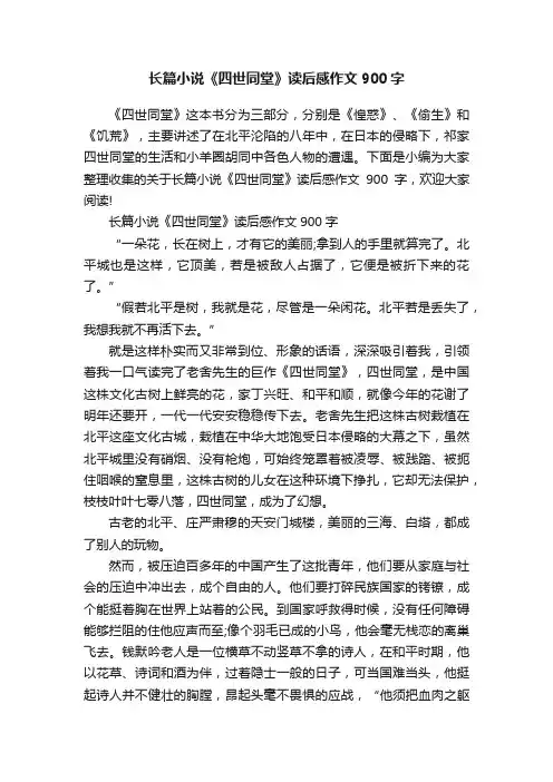 长篇小说《四世同堂》读后感作文900字