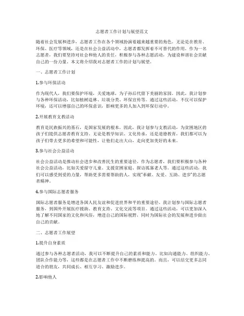 志愿者工作计划与展望范文