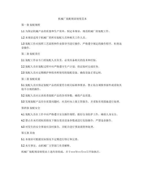 机械厂装配规章制度范本