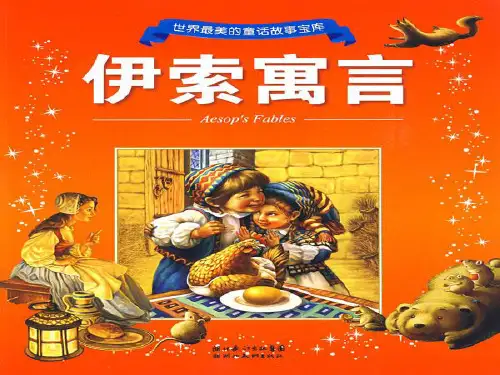 五年级上册语文课件-12 伊索寓言｜苏教版(共19张PPT)