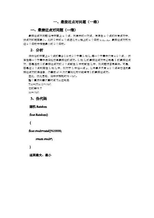 最接近点对问题