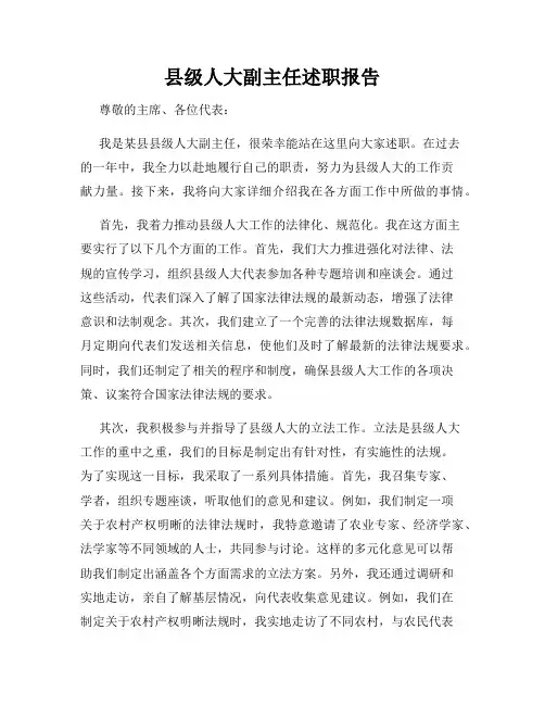 县级人大副主任述职报告