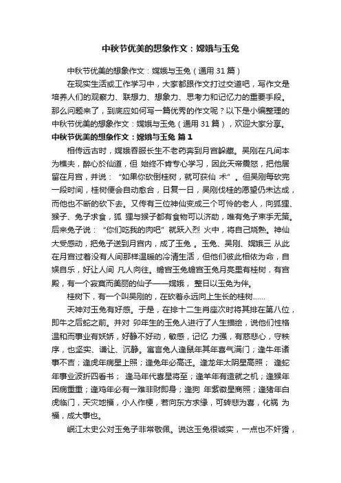 中秋节优美的想象作文：嫦娥与玉兔（通用31篇）