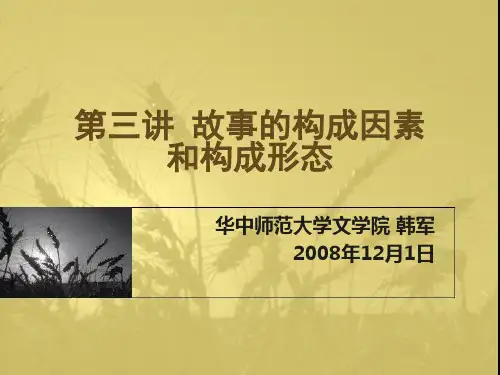 第3讲 故事的构成因素和构成形态(华中师范大学韩军老师课件)