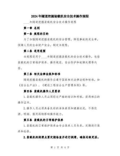 2024年隧道挖掘装载机安全技术操作规程