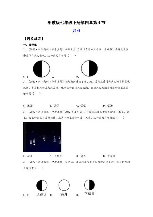 浙教版七年级科学下册同步精品课堂4.4月相(练习)(原卷版+解析)