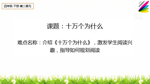 最新部编人教版小学四年级语文下册《快乐读书吧：十万个为什么》精品教学课件