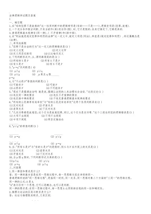 法律逻辑学试题与答案(做完必过)
