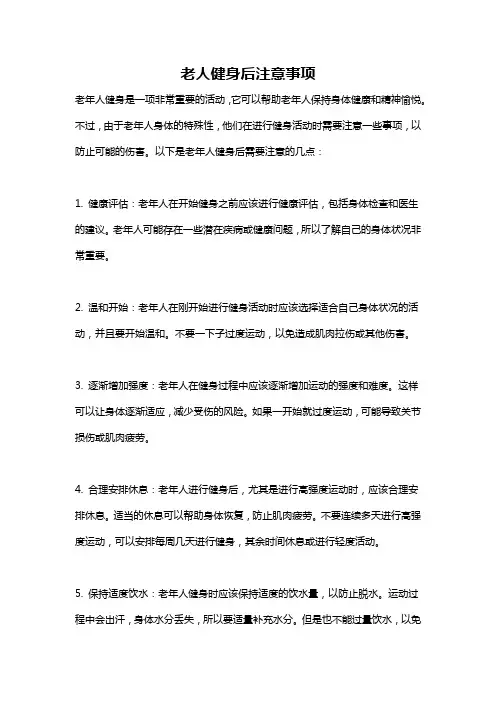 老人健身后注意事项