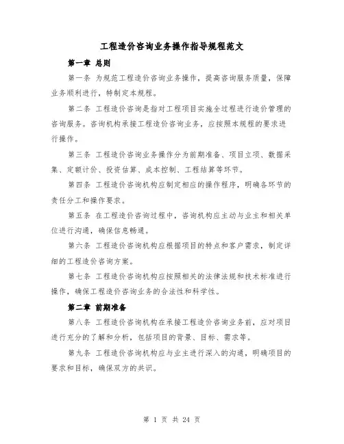 工程造价咨询业务操作指导规程范文（三篇）