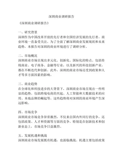 深圳商业调研报告
