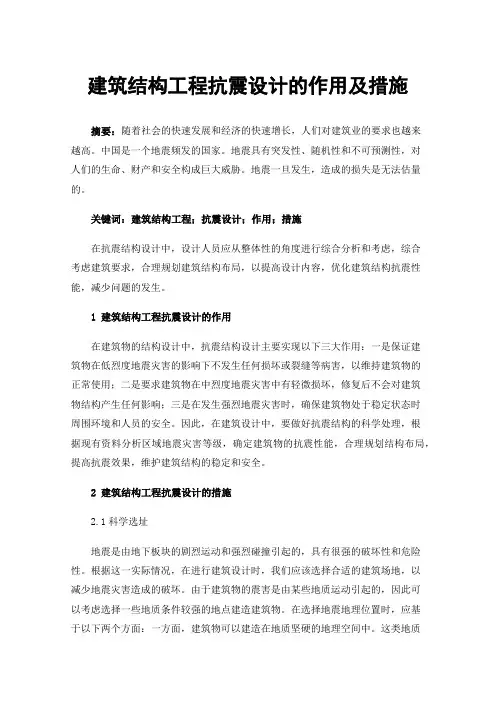 建筑结构工程抗震设计的作用及措施