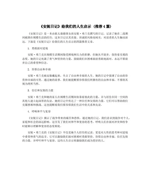 《安妮日记》给我们的人生启示 (推荐4篇)