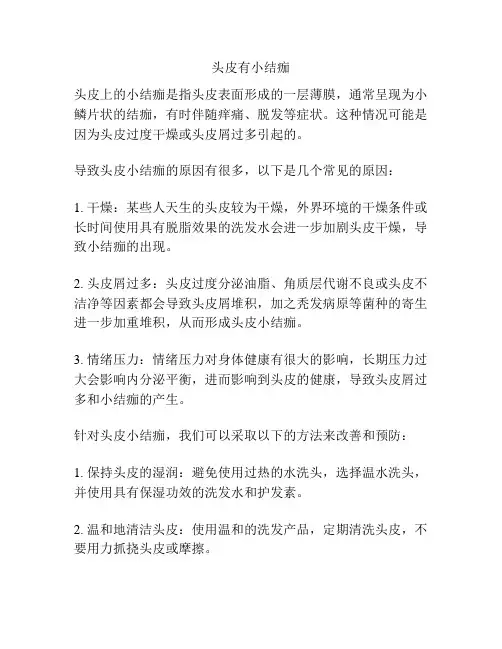 头皮有小结痂