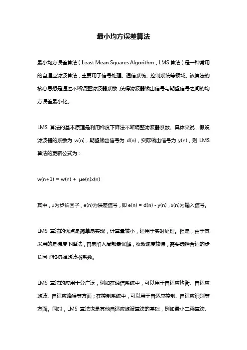 最小均方误差算法