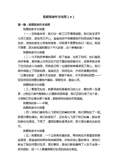 我爱我家作文结尾（★）