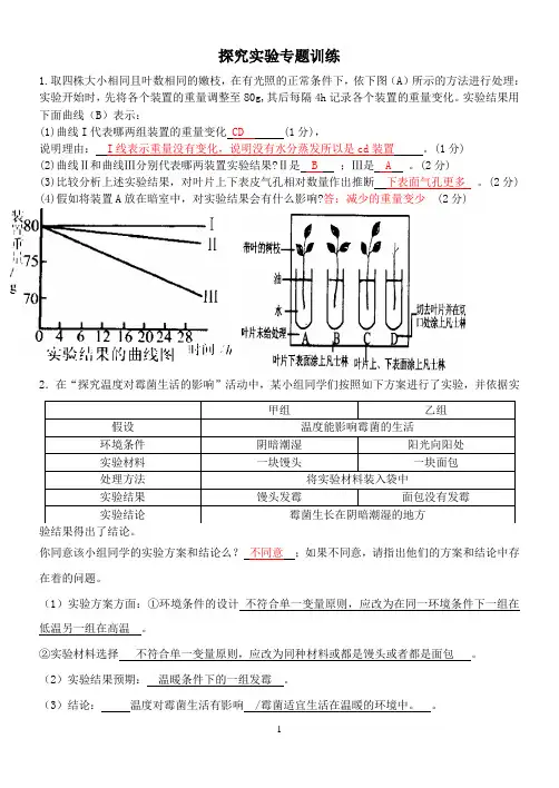 生物探究实验专题训练答案