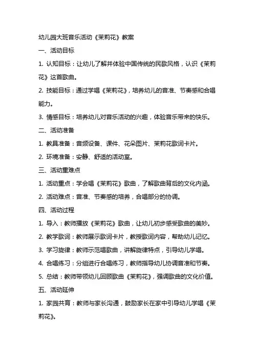 幼儿园大班音乐活动《茉莉花》教案