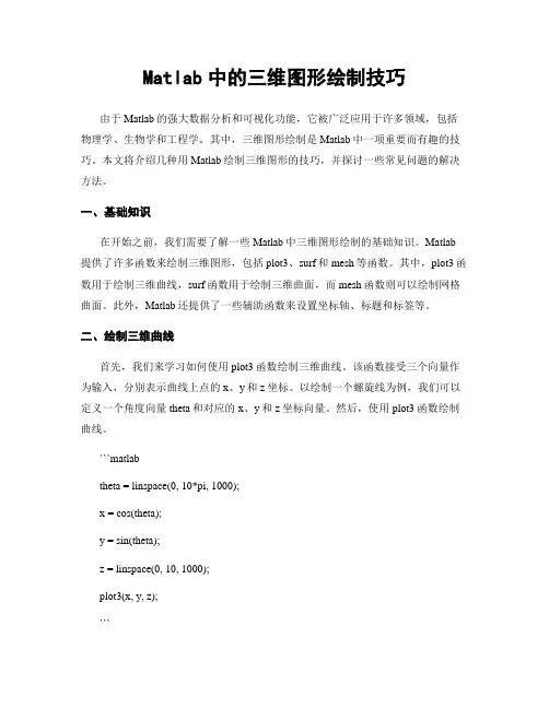 Matlab中的三维图形绘制技巧