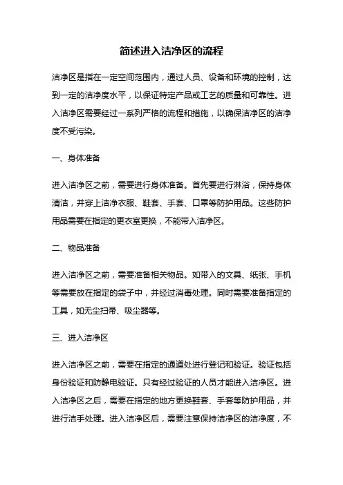 简述进入洁净区的流程
